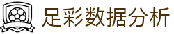 波胆欧赔中心指数对照：盘口冷热怎么看与足球比分参考
